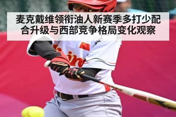 麦克戴维领衔油人新赛季多打少配合升级与西部竞争格局变化观察